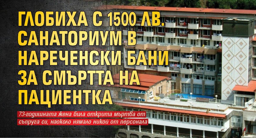 Глобиха с 1500 лв. санаториум в Нареченски бани за смъртта на пациентка