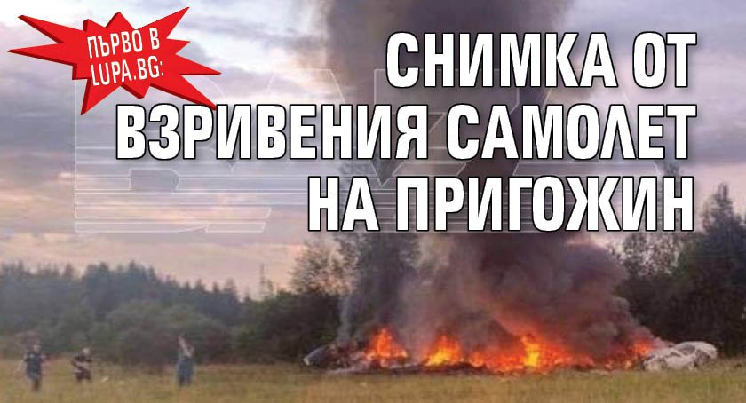 Първо в Lupa.bg: Снимка от взривения самолет на Пригожин