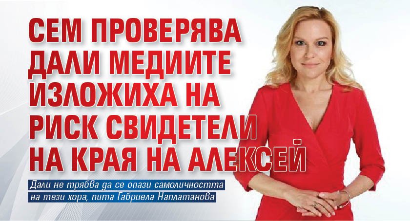 СЕМ проверява дали медиите изложиха на риск свидетели на края на Алексей 
