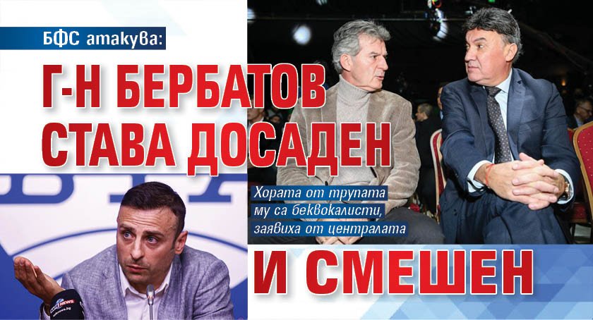 БФС атакува: Г-н Бербатов става досаден и смешен