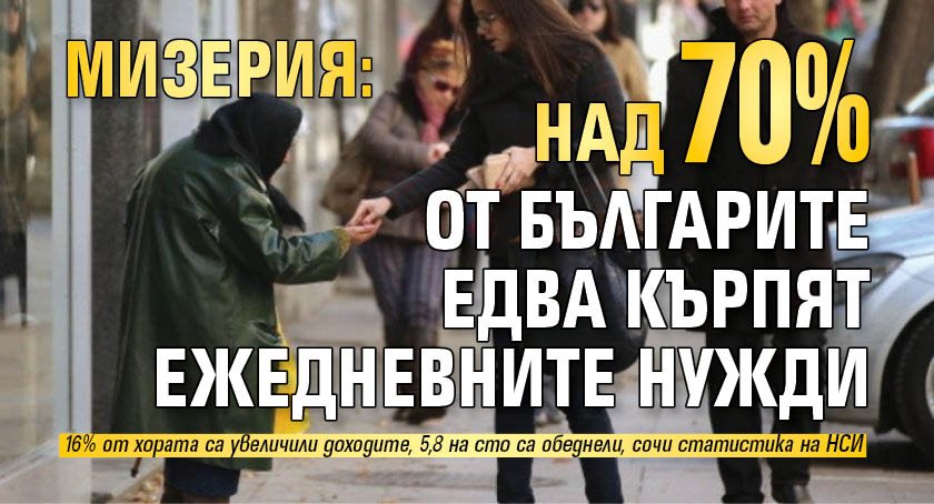Мизерия: Над 70% от българите едва кърпят ежедневните нужди 