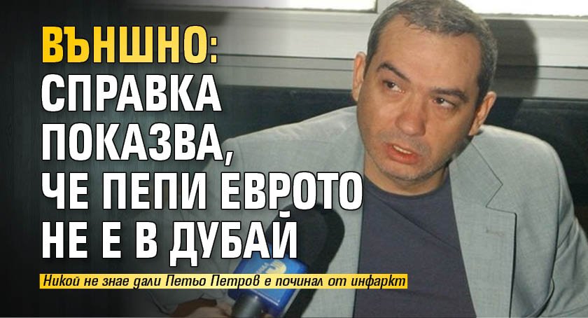 Външно: Справка показва, че Пепи Еврото не е в Дубай