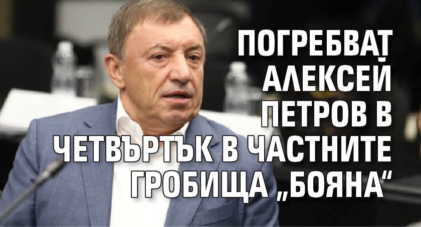 Погребват Алексей Петров в четвъртък в частните гробища „Бояна“