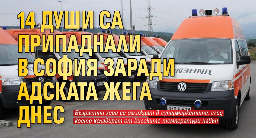 14 души са припаднали в София заради адската жега днес