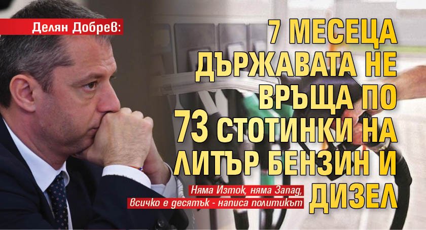 Делян Добрев: 7 месеца държавата не връща по 73 стотинки на литър бензин и дизел