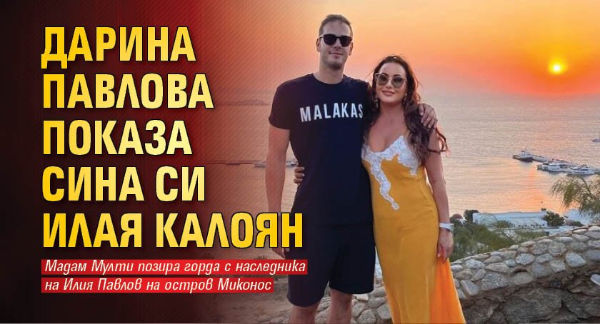 Дарина Павлова показа сина си Илия Калоян