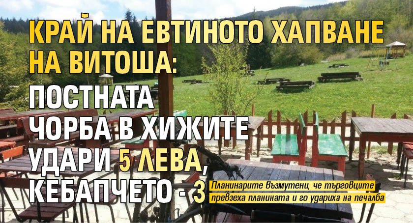 Край на евтиното хапване на Витоша: Постната чорба в хижите удари 5 лева, кебапчето - 3 