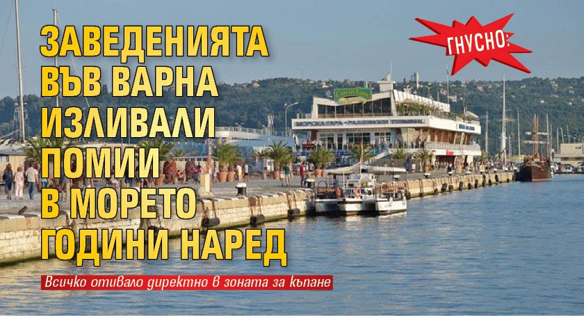 ГНУСНО: Заведенията във Варна изливали помии в морето години наред