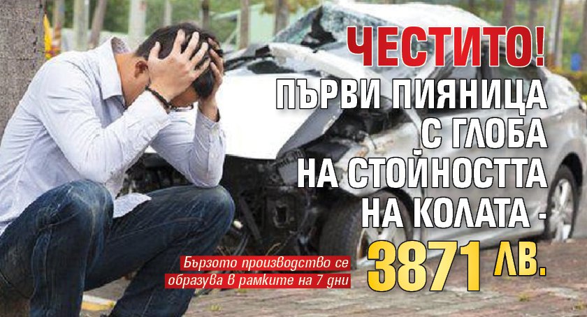 Първата глоба за пиян шофьор по новите правила вече е