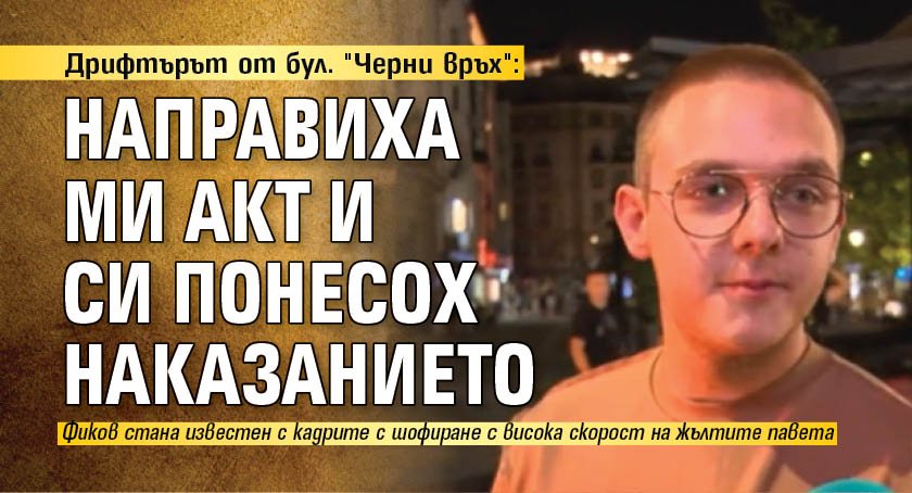 Дрифтърът от бул. "Черни връх": Направиха ми акт и си понесох наказанието