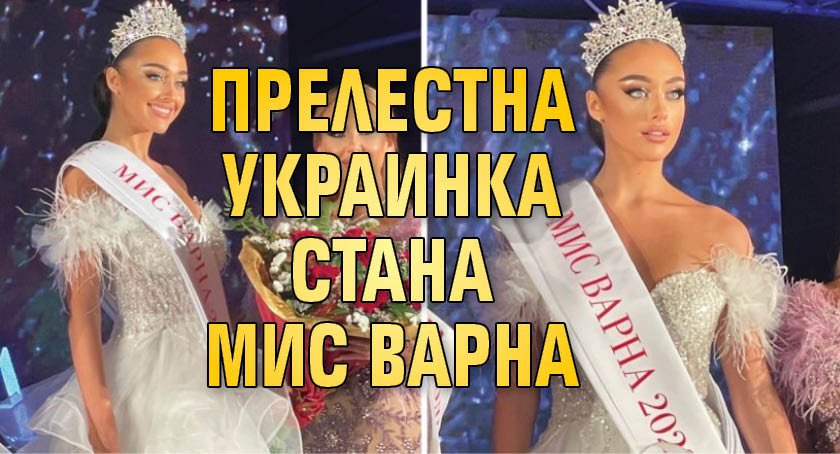 Прелестна украинка стана Мис Варна