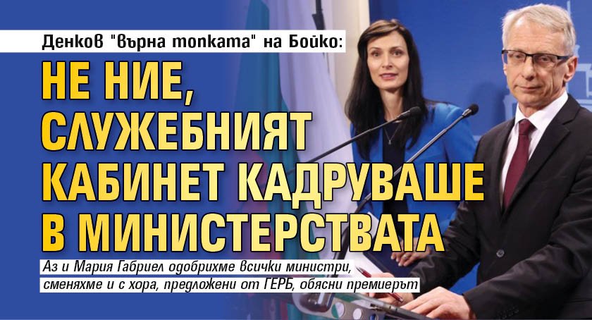 Денков "върна топката" на Бойко: Не ние, служебният кабинет кадруваше в министерствата