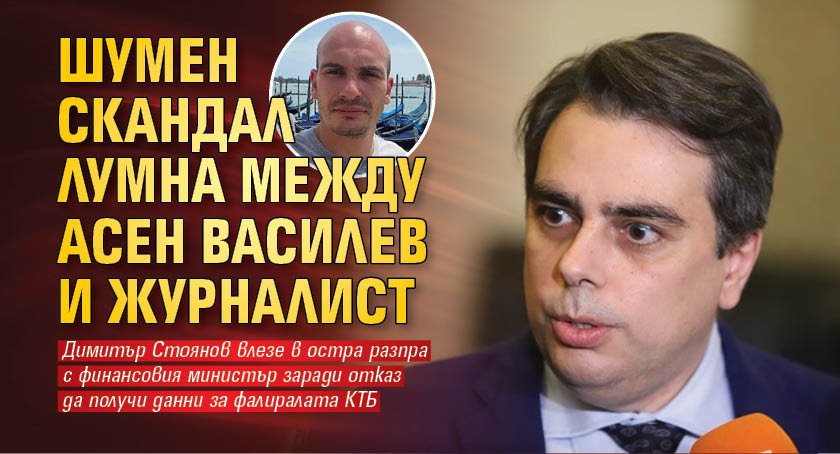 Шумен скандал лумна между Асен Василев и журналист