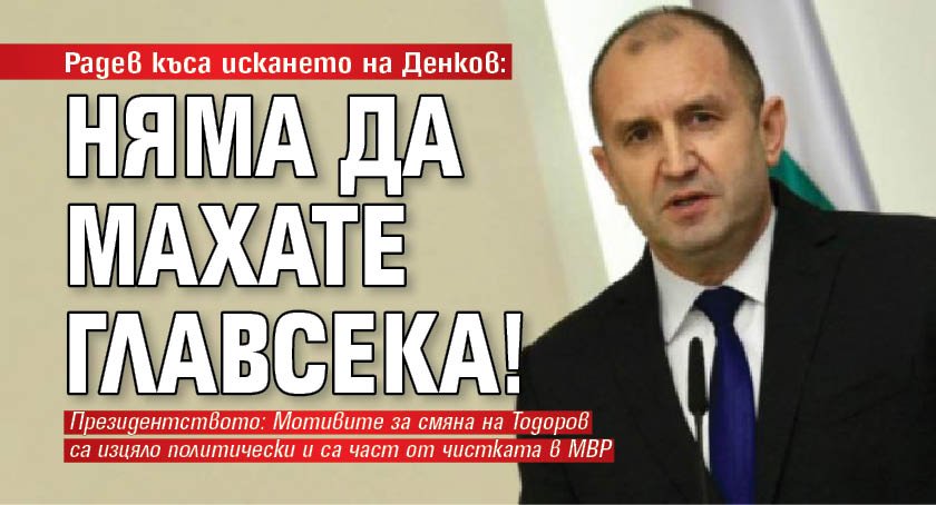Радев къса искането на Денков: Няма да махате главсека! 