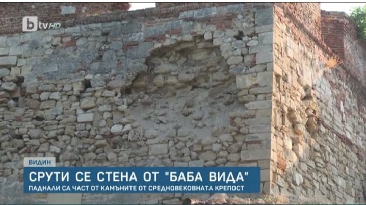 Срути се част от стена на крепостта Баба Вида“, която