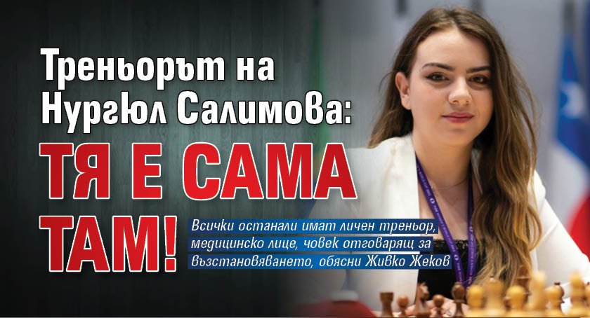 Треньорът на Нургюл Салимова: Тя е сама там!