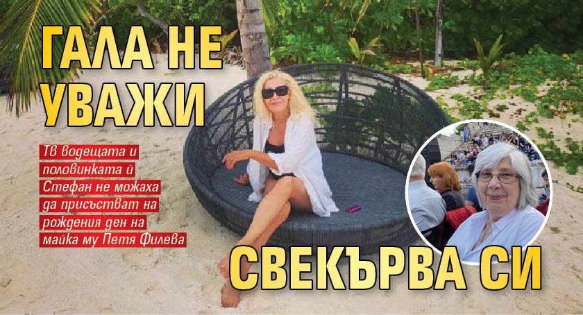 Гала не уважи свекърва си