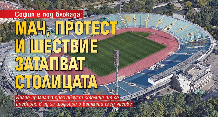 София е под блокада: Мач, протест и шествие затапват столицата