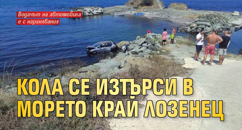 Кола се изтърси в морето край Лозенец