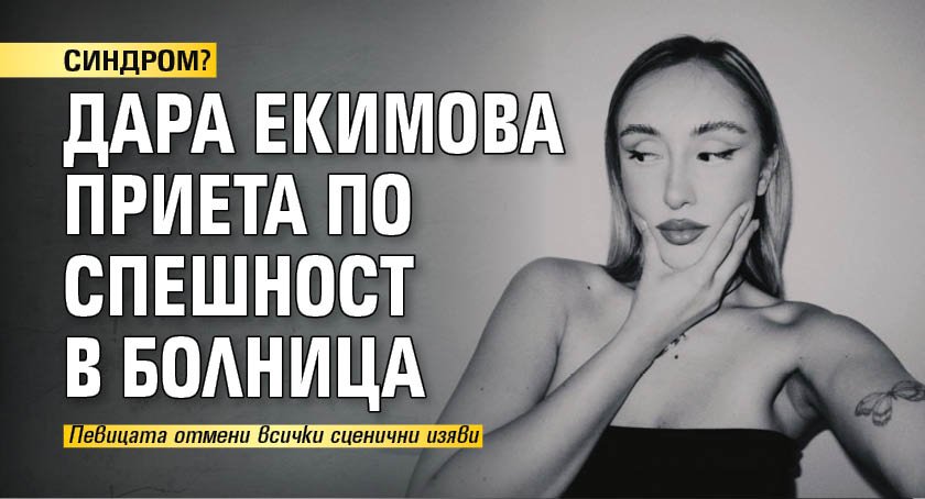 Дара Екимова обяви, че отменя своите сценични изяви заради задълбочилия