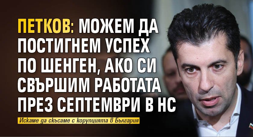 Петков: Можем да постигнем успех по Шенген, ако си свършим работата през септември в НС