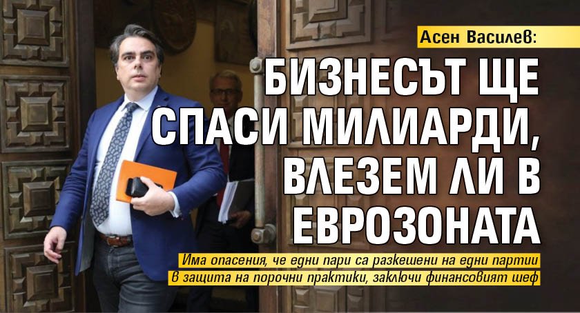 Асен Василев: Бизнесът ще спаси милиарди, влезем ли в Еврозоната 