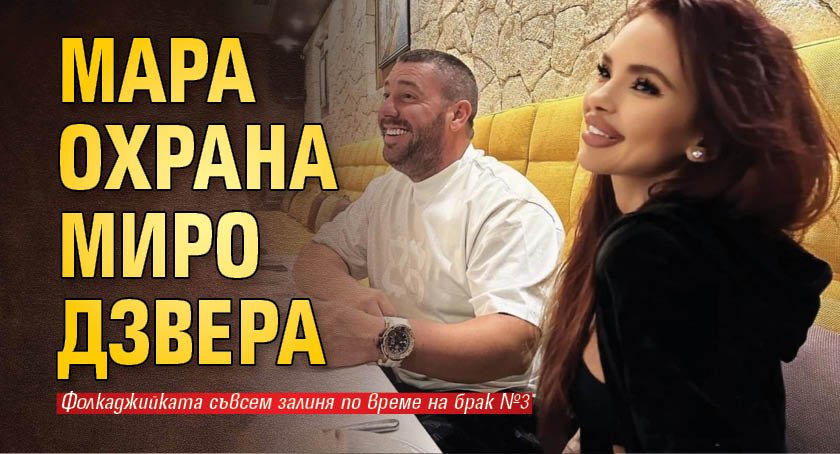 Мария съвсем залиня по време на брак №3 с Мирослав