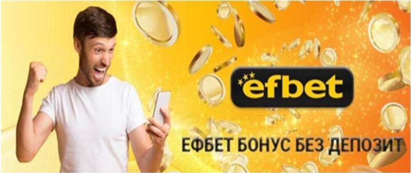 Бонус без депозит от Efbet за Спорт и Казино