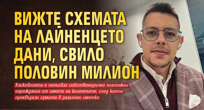 Вижте схемата на лайненцето Дани, свило половин милион