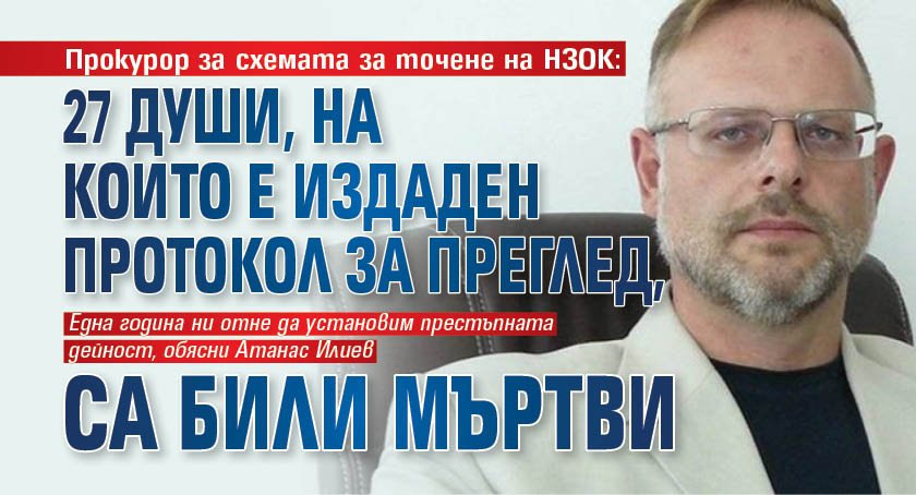 Прокурор за схемата за точене на НЗОК: 27 души, на които е издаден протокол за преглед, са били мъртви