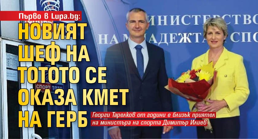 Първо в Lupa.bg: Новият шеф на тотото се оказа кмет на ГЕРБ