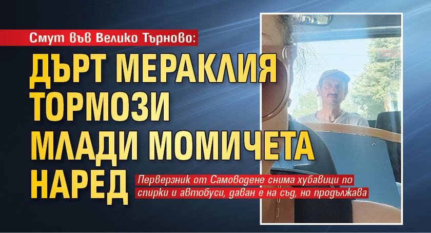 Смут във Велико Търново: Дърт мераклия тормози млади момичета наред