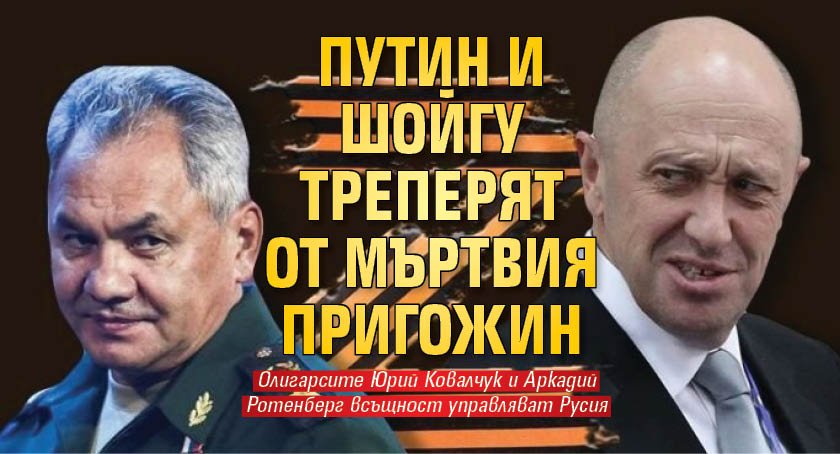 Путин и Шойгу треперят от мъртвия Пригожин