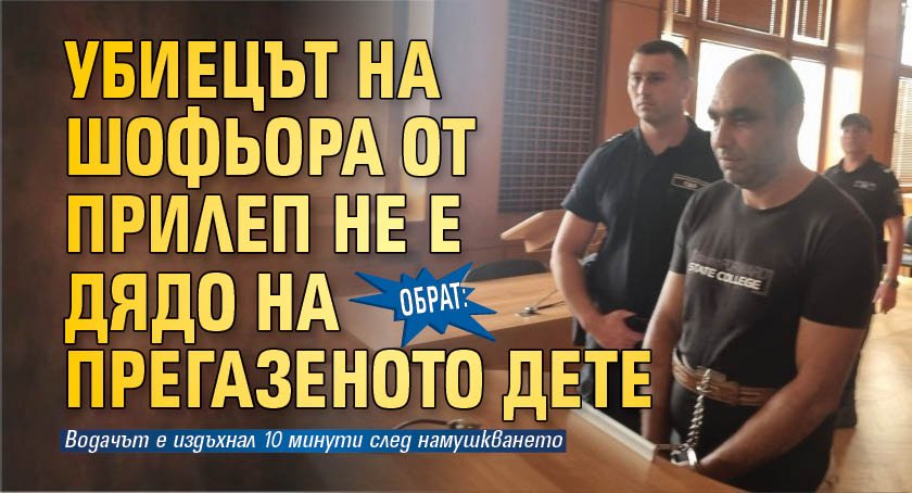 Обрат: Убиецът на шофьора от Прилеп не е дядо на прегазеното дете