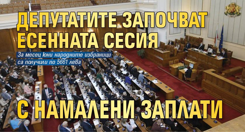 Депутатите започват есенната сесия с намалени заплати 