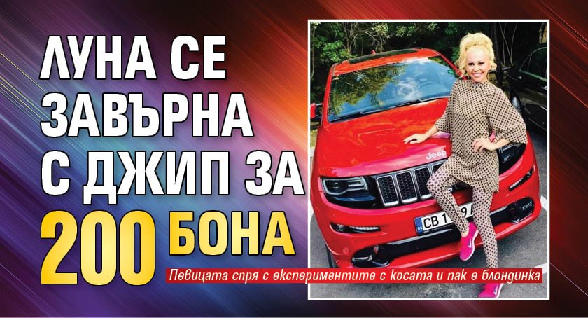 Луна се завърна с джип за 200 бона