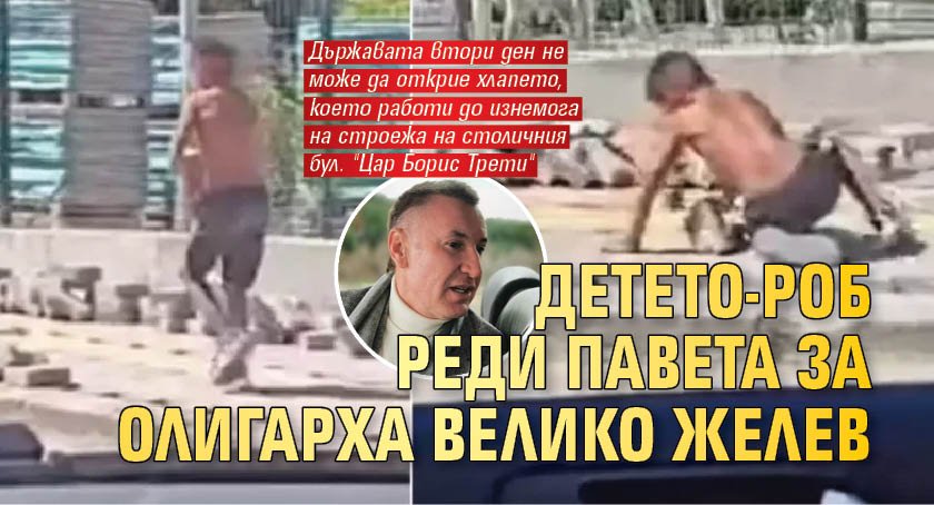 Детето-роб реди павета за олигарха Велико Желев