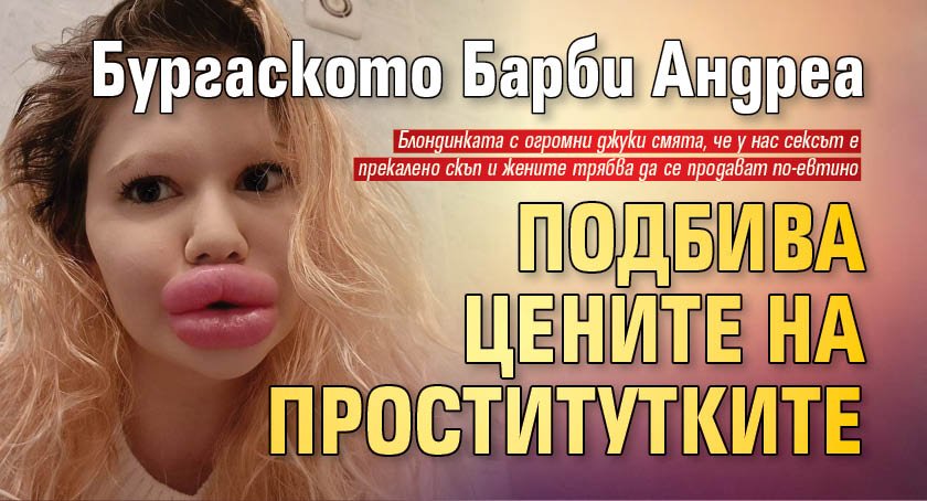 Бургаското Барби Андреа подбива цените на проститутките