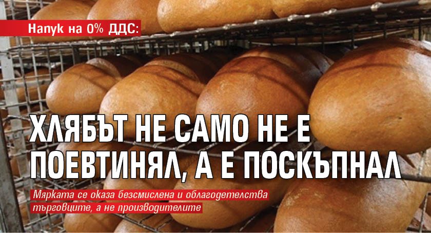 Напук на 0% ДДС: Хлябът не само не е поевтинял, а е поскъпнал