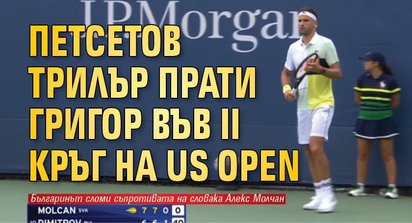 Петсетов трилър прати Григор във II кръг на US Open
