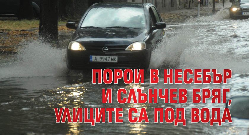 Порои в Несебър и Слънчев бряг, улиците са под вода