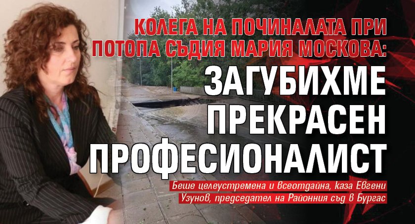 Колега на починалата при потопа съдия Мария Москова: Загубихме прекрасен професионалист