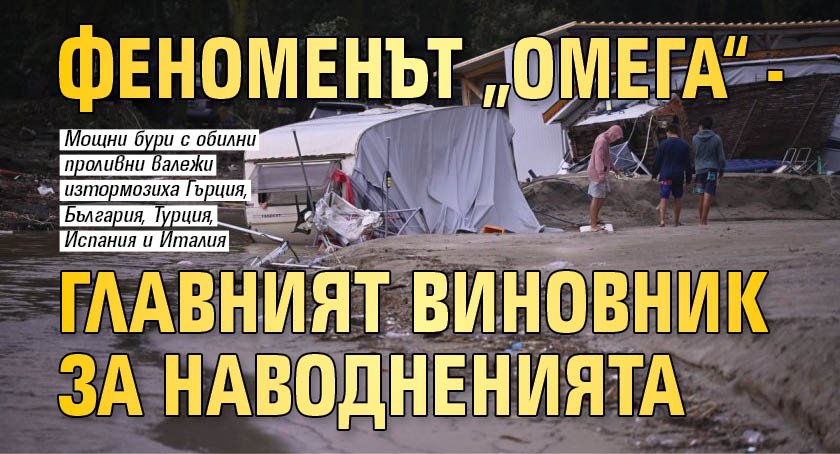 Феноменът „Омега“ - главният виновник за наводненията