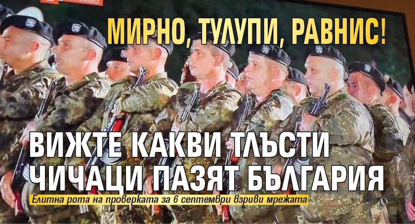Мирно, тулупи, равнис! Вижте какви тлъсти чичаци пазят България