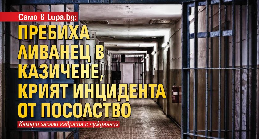 Само в Lupa.bg: Пребиха ливанец в Казичене, крият инцидента от посолство