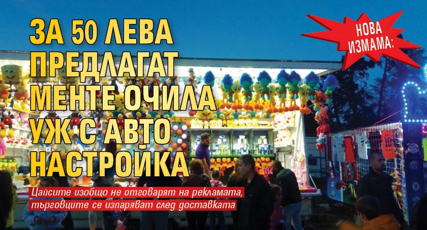 Нова измама: За 50 лева предлагат менте очила уж с авто настройка 