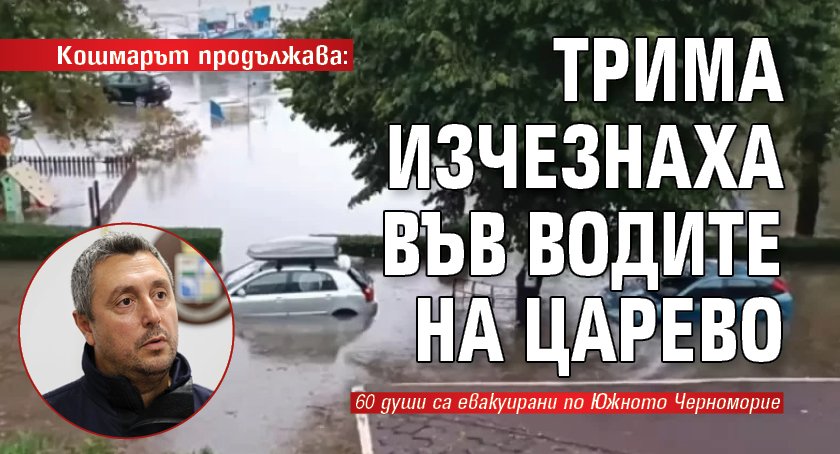 Кошмарът продължава: Трима изчезнаха във водите на Царево