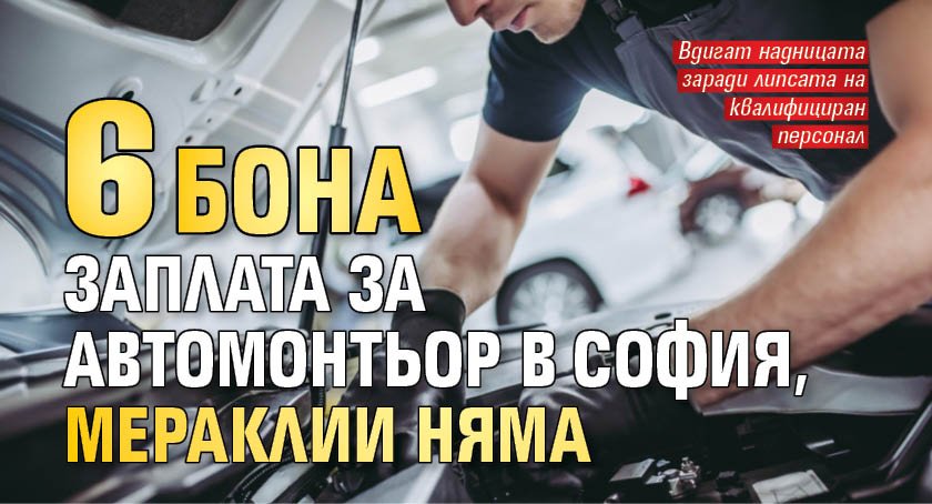 6 бона заплата за автомонтьор в София, мераклии няма