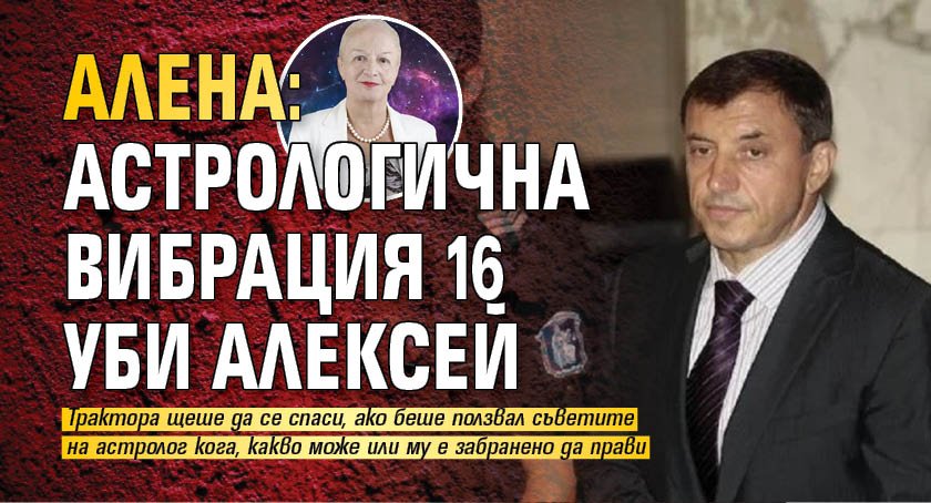 Алена: Астрологична Вибрация 16 уби Алексей