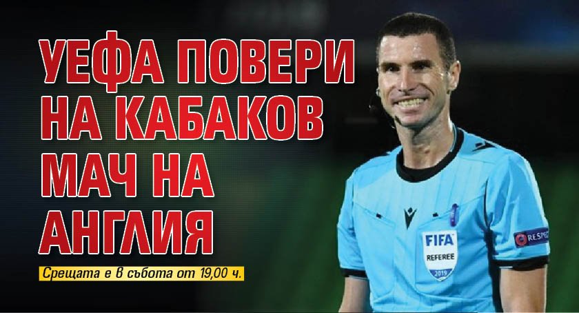 УЕФА повери на Кабаков мач на Англия